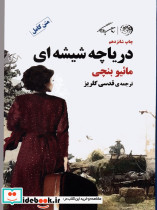 دریاچه شیشه ای نشر کوهسارروزگار