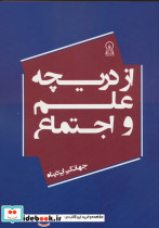 از دریچه علم و اجتماع