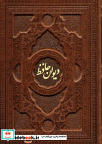 دیوان حافظ با مینیاتور 2 زبانه