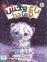 باغ وحش پر ماجرا 6