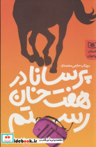 پرسانا در هفت خوان رستم