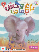 باغ وحش پر ماجرا 5