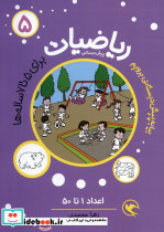 ریاضیات 5 برای 5 تا7 ساله ها