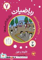 ریاضیات 7 برای 5تا 7ساله ها