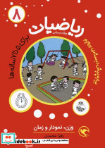 ریاضیات 8 برای 5 تا 7 ساله ها