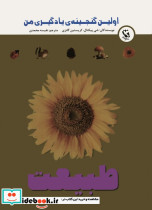 اولین گنجینه ی یادگیری من طبیعت