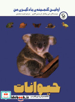 اولین گنجینه ی یادگیری من حیوانات
