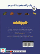 اولین گنجینه ی یادگیری من حیوانات - تصویر 2