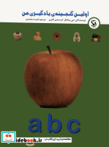 اولین گنجینه ی یادگیری من abc