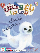 باغ وحش پر ماجرا 4