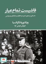 فاشیست تمام عیار