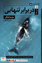 در برابر تنهایی