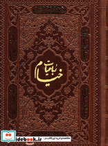 رباعیات خیام با مینیاتور 5 زبانه