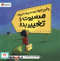 وقتی کارها درست پیش نمی روند مسیرت را تغییر بده