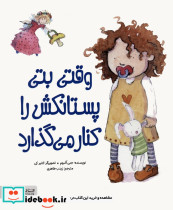 وقتی بتی پستانکش را کنار می گذارد