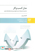 مدل کسب و کار