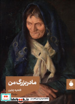 مادربزرگ من