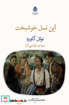این نسل خوشبخت