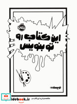 این کتاب رو تو بنویس