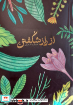 از راز شکفتن