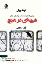 شیهه ای در هیچ