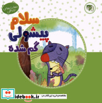 سلام پیشولی گمشده