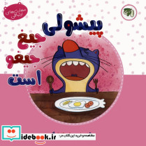 پیشولی جیغ جیغو است