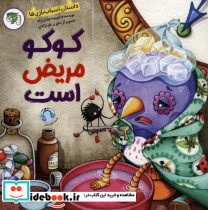 کوکو مریض است