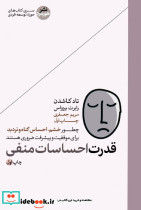 قدرت احساسات منفی