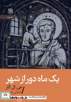 یک ماه دور از شهر