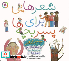 مجموعه شعرهایی برای پسر بچه ها