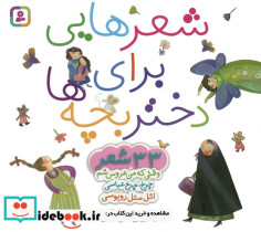 مجموعه شعرهایی برای دختر بچه ها