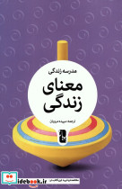 معنای زندگی نشر یوبان