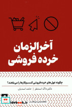 آخر الزمان خرده فروشی