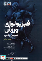 فیزیولوژی ورزش