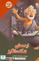 ایده های شگفت انگیز