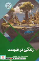 زندگی در طبیعت
