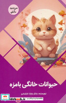 حیوانات خانگی بامزه