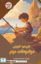 تاریخچه کارتونی موضوعات مهم