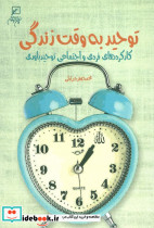 توحید به وقت زندگی