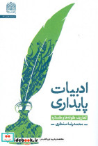 ادبیات پایداری