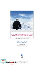 جایی که رویاهایت تو را می برد