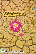 ای تو صدای نیلوفر