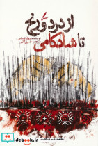 از درد و رنج تا شادکامی