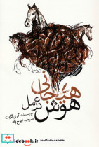هوش هیجانی در عمل