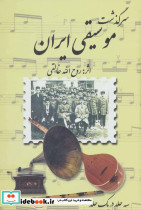 سرگذشت موسیقی ایران