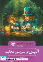 آلیس در سرزمین عجایب نشر مهاجر قطع رقعی