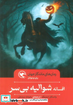 افسانه شوالیه بی سر نشر مهاجر