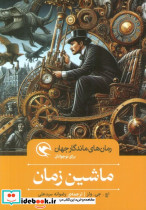ماشین زمان نشر مهاجر قطع رقعی
