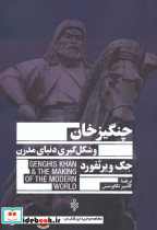چنگیزخان و شکل گیری دنیای مدرن